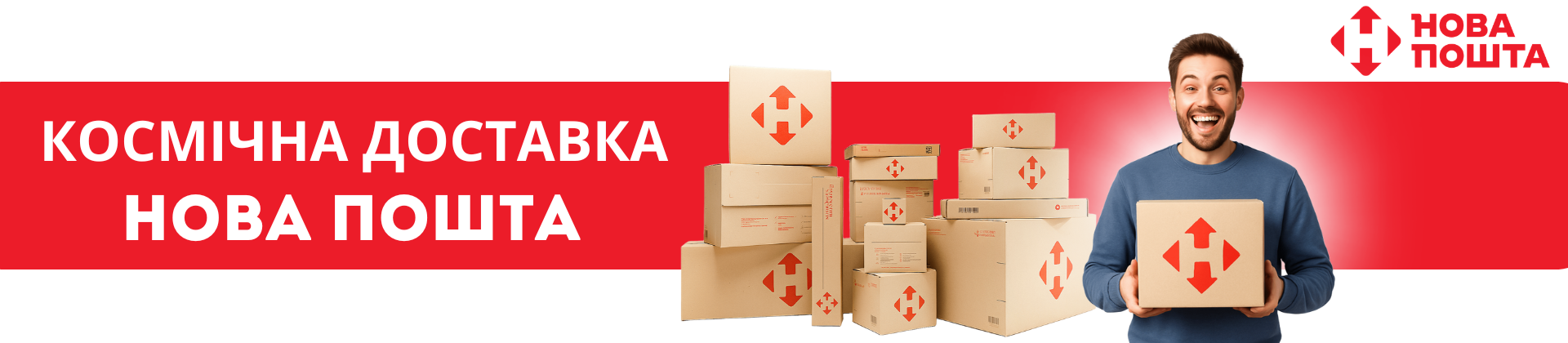 Космічна доставка Нова Пошта