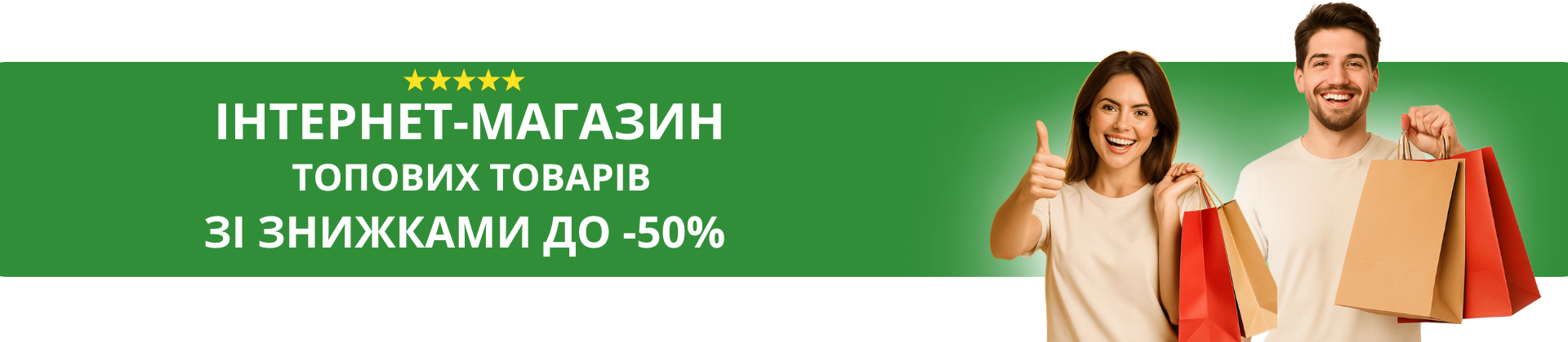 Інтернет-магазин popularних товарів зі знижками
