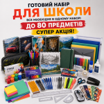 Готовий канцелярський набір до школи